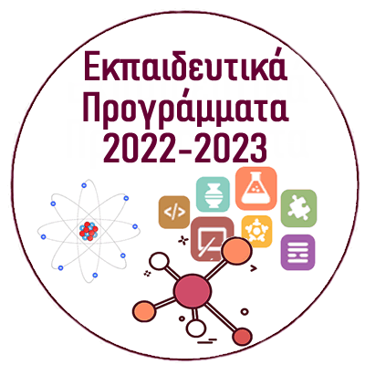 ΕΚΠΑΙΔΕΥΤΙΚΑ ΠΡΟΓΡΑΜΜΑΤΑ 2022 2023